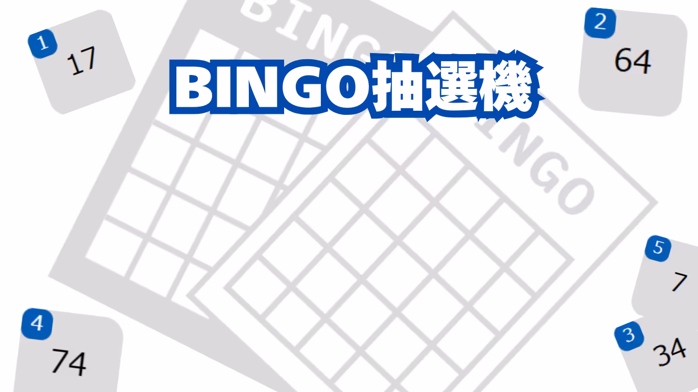 bingo抽選機