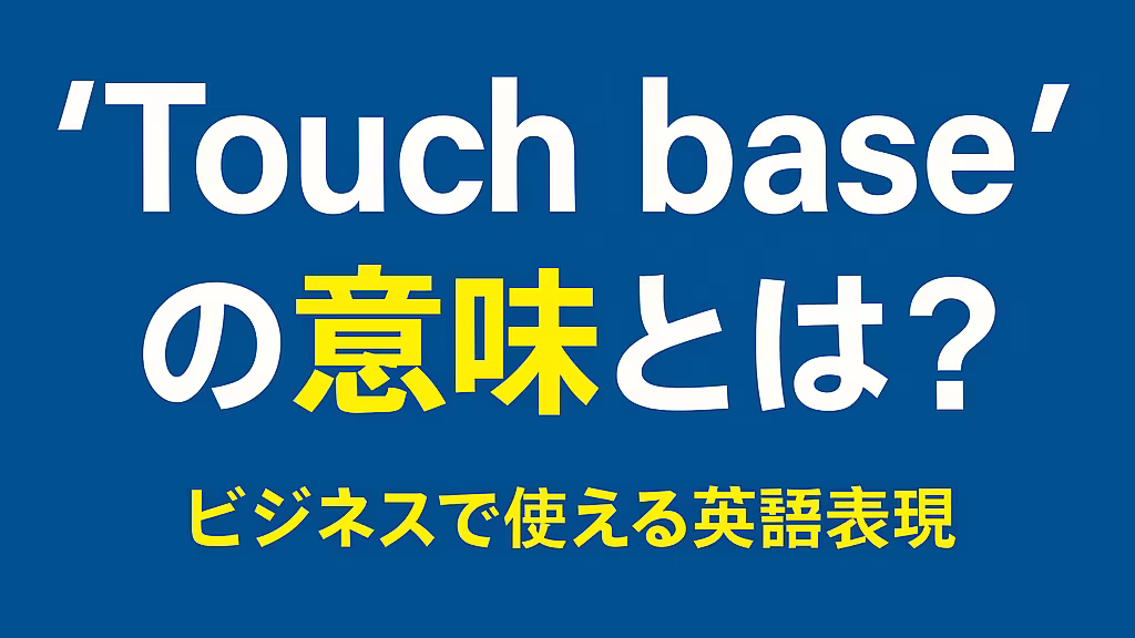 Touch baseの意味とは？ネイティブが使うビジネス英語表現