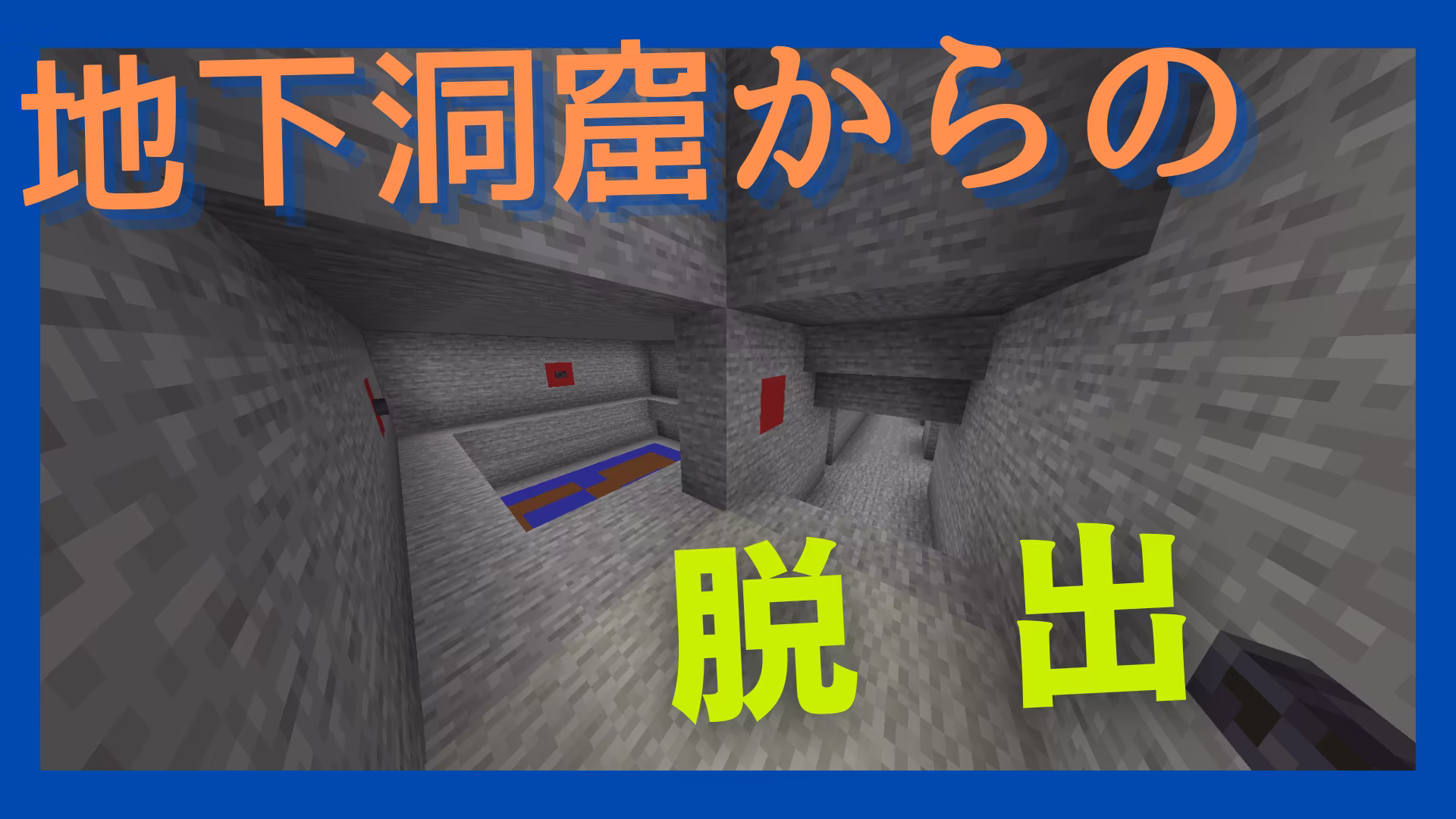 地下洞窟からの脱出